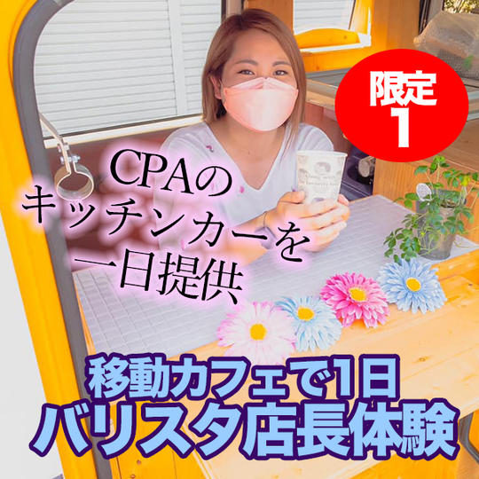 移動カフェで1日バリスタ店長体験権