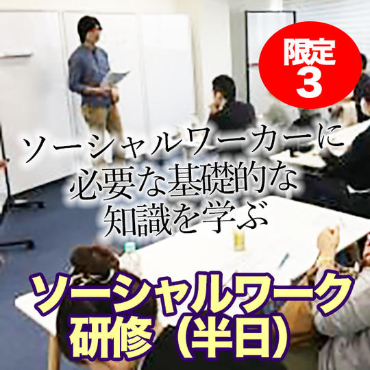 出張ソーシャルワーク研修(半日)