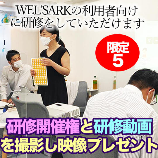 研修開催権と研修動画を撮影し映像プレゼント