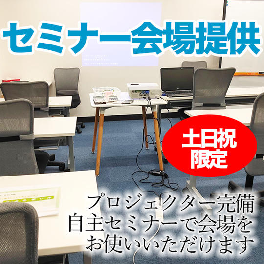 【土日祝限定】自主セミナーで会場を提供させていただく権