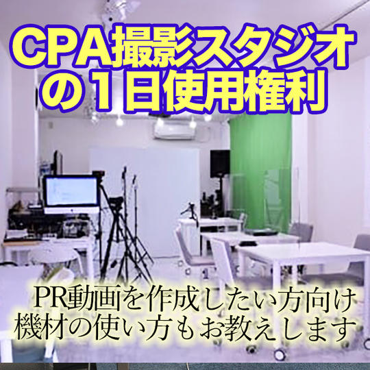 CPA撮影スタジオの提供・機械の使い方フォロー
