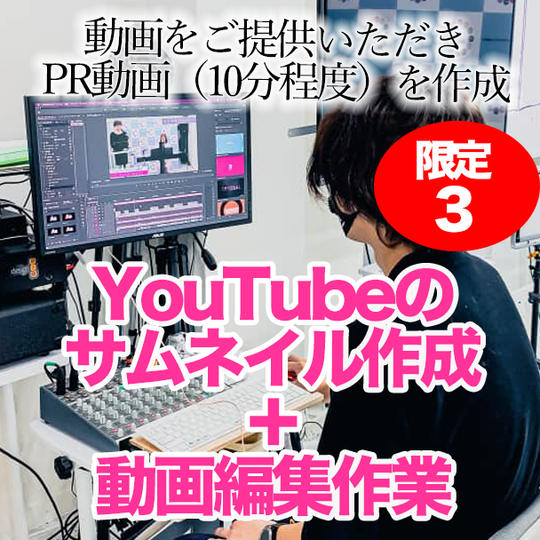 YouTubeのサムネイル作成+動画編集作業