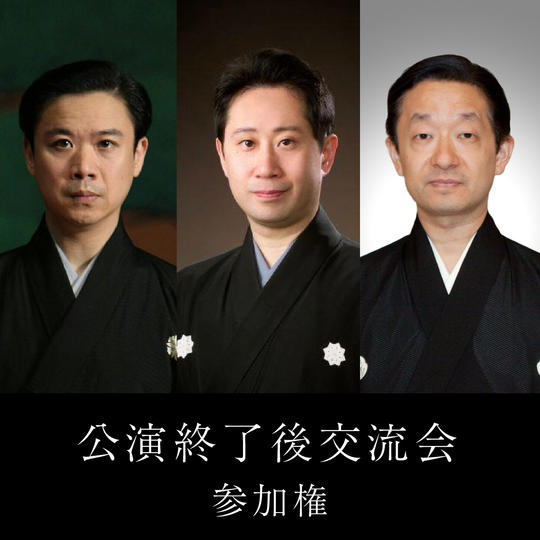 ⑫【当日・特別体験】公演終了後交流会 ※夜公演チケット(リターン②④⑥)との併用