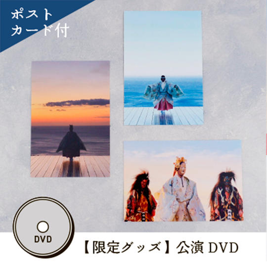 ⑮【公式グッズ】公演DVD(ポストカード付き)