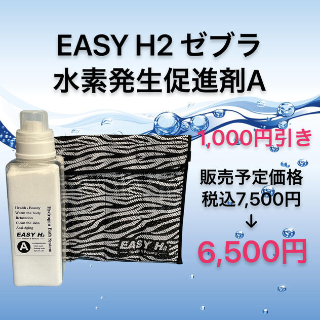【数量限定1,000円引き】スタートセット（ゼブラ）Aのみ	
