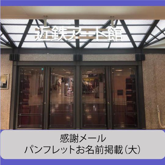 【応援します!】感謝メール・パンフレットお名前掲載(大)