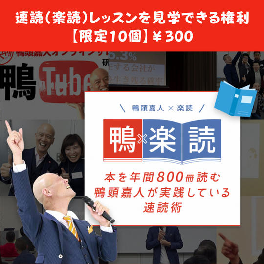 速読(楽読)レッスンを見学できる権利【限定10個】
