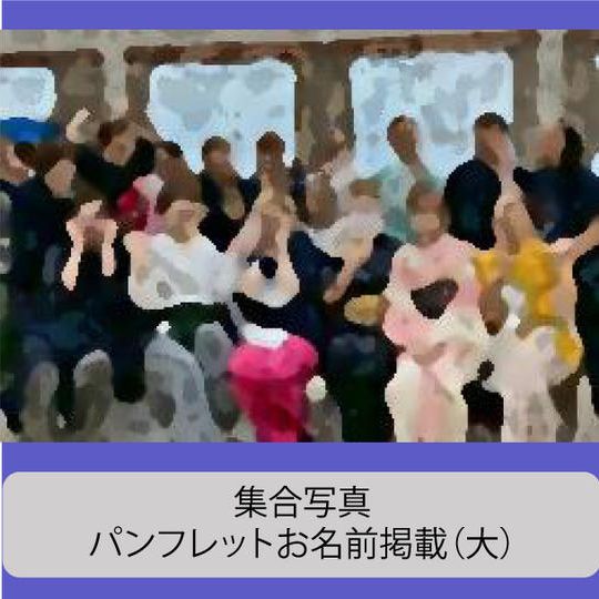 【欲しい!】キャスト集合写真・パンフレットお名前掲載(大)