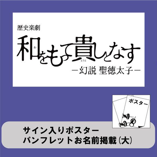 【欲しい!】サイン入りポスター・パンフレットお名前掲載(大)