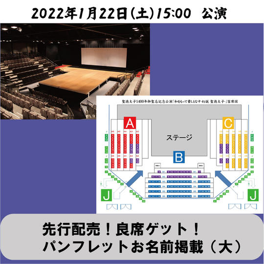 【見たい!】先行販売!良席ゲット!・パンフレットお名前掲載(大)1月22日15:00公演分