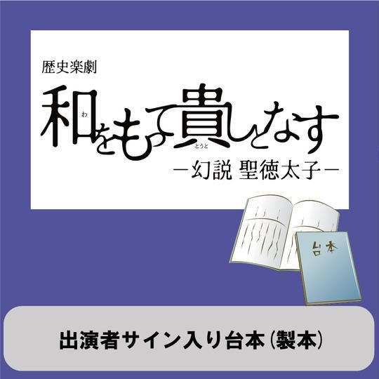 【見たい!欲しい!】出演者サイン入り台本(製本)