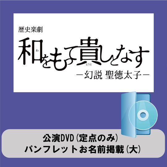 【見たい!欲しい!】公演DVD(定点のみ)/パンフレットお名前掲載(大)