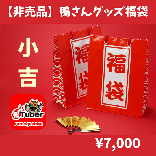 【非売品】鴨さん福袋〜小吉〜【限定10セット】