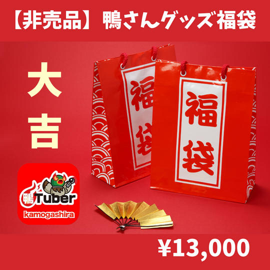 【非売品】鴨さん福袋〜大吉〜【限定6個】