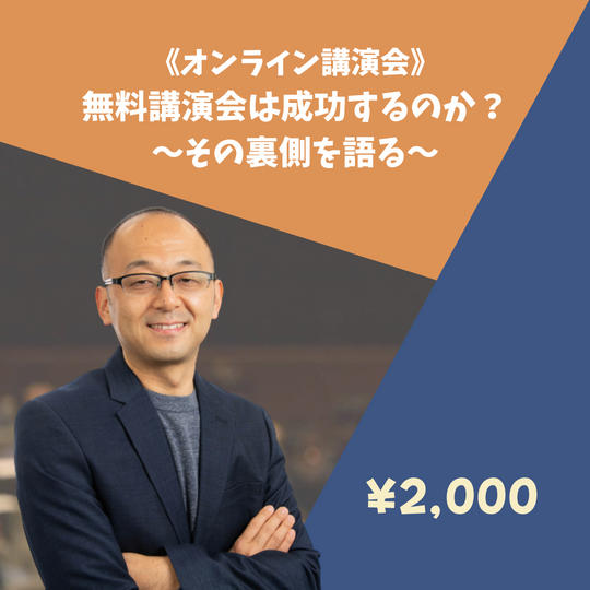 《オンライン講演会》無料講演会は成功するのか?〜その裏側を語る〜【限定50名】