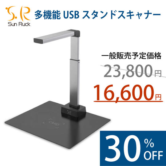 超早割り 多機能USBスタンドスキャナー 1台