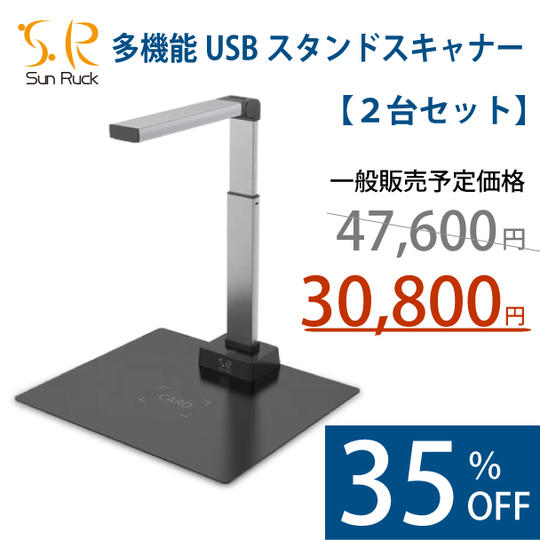 超超早割り 多機能USBスタンドスキャナー 2台