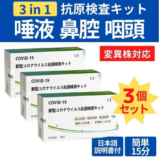 【3回分】新型コロナウイルス抗原検査キット