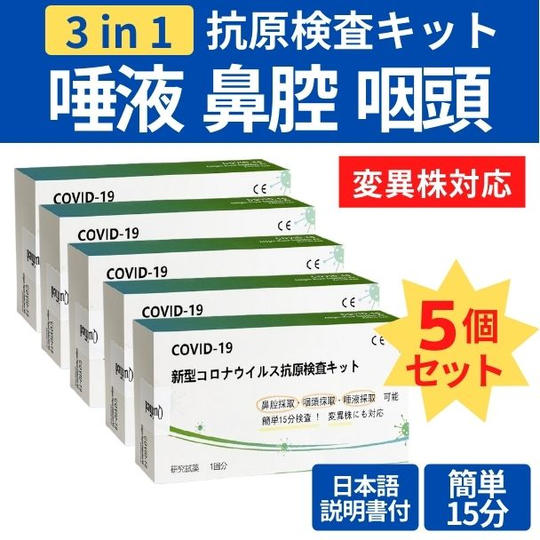 【5回分】新型コロナウイルス抗原検査キット