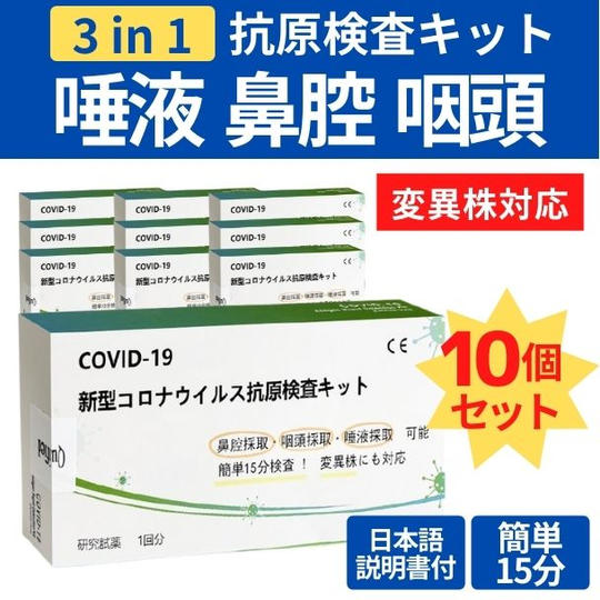 【10回分】新型コロナウイルス抗原検査キット