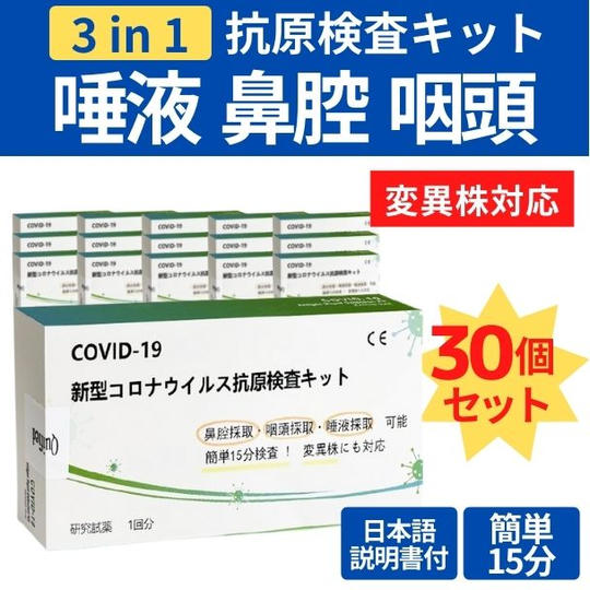 【30回分】新型コロナウイルス抗原検査キット