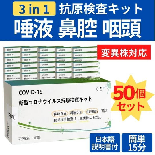 【50回分】新型コロナウイルス抗原検査キット