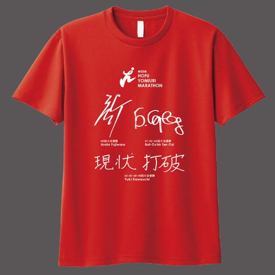 ③防府読売マラソンオリジナルTシャツ＋ご支援へのお礼のメール＋読売新聞にお名前掲載