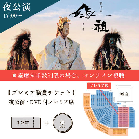 ㉓【プレミア鑑賞チケット】夜公演・DVD付プレミア席(半数制限の場合オンライン配信+パンフレット)