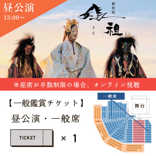㉔【一般鑑賞チケット】昼公演・一般席(半数制限の場合オンライン配信+パンフレット)