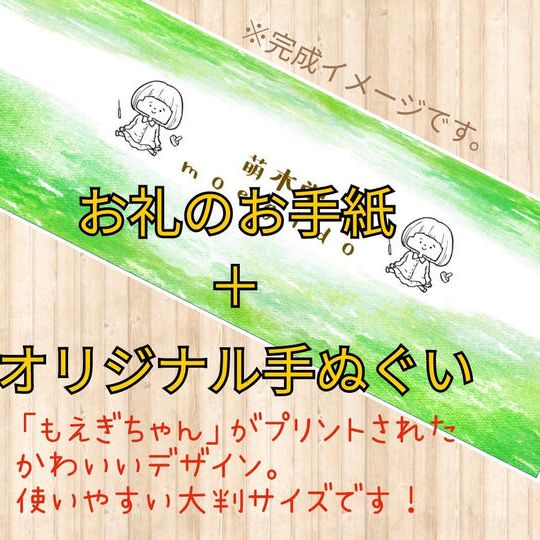 お礼のお手紙＋オリジナル手ぬぐい