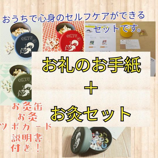 お礼のお手紙＋お灸セット