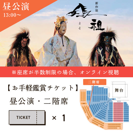 ㉖【お手軽鑑賞チケット】昼公演・二階席(半数制限の場合オンライン配信+パンフレット)