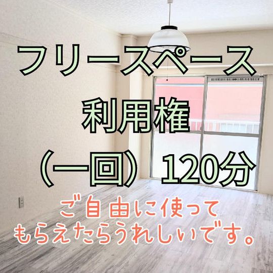 フリースペース利用権(一回)