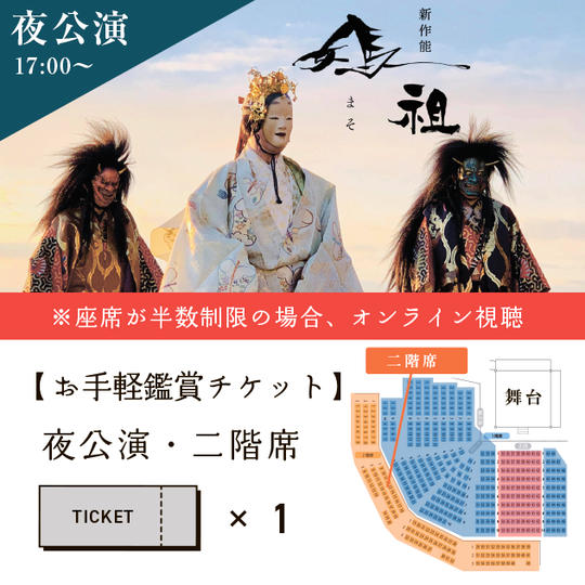 ㉗【お手軽鑑賞チケット】夜公演・二階席(半数制限の場合オンライン配信+パンフレット)