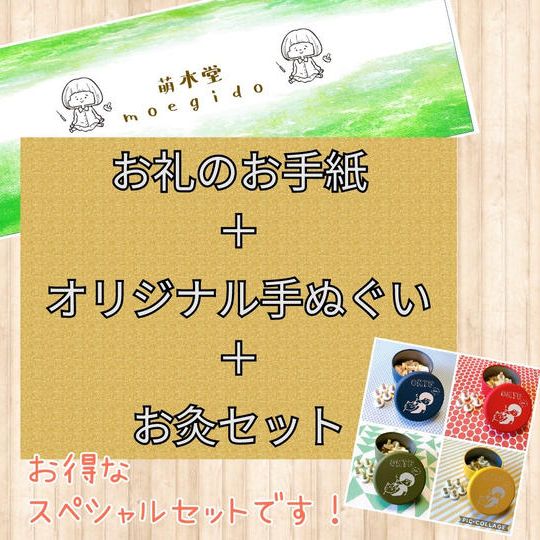 お礼のお手紙＋オリジナル手ぬぐい＋お灸セット