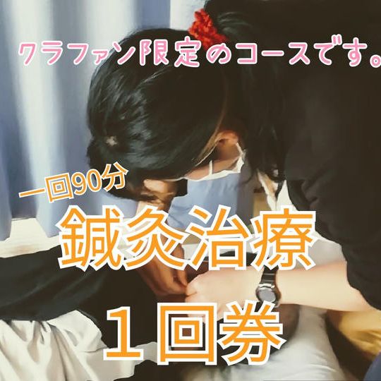鍼灸治療１回券