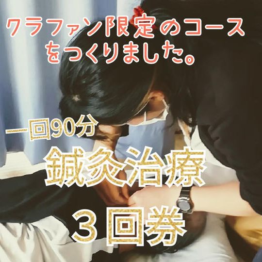 鍼灸治療３回券
