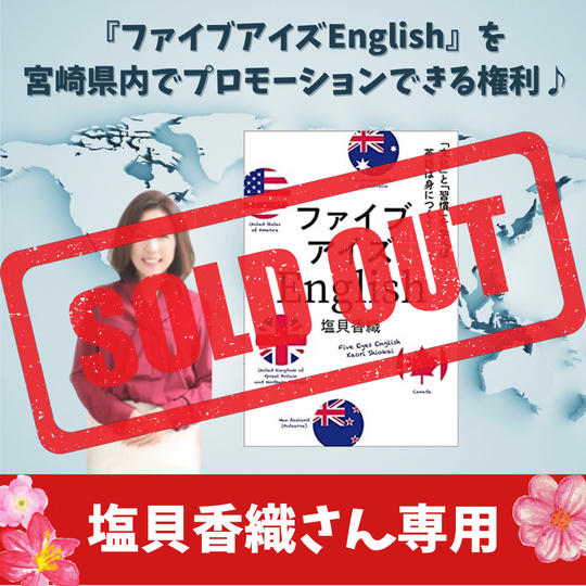 【塩貝香織様専用】『ファイブアイズEnglish』を宮崎県内でプロモーションできる権利