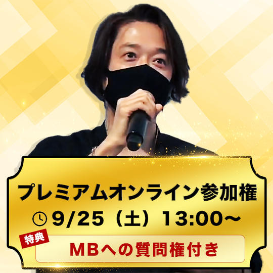 プレミアムオンライン参加権