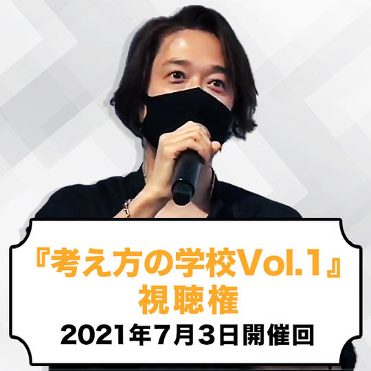 『考え方の学校Vol.1』視聴権（2021年7月3日開催回）