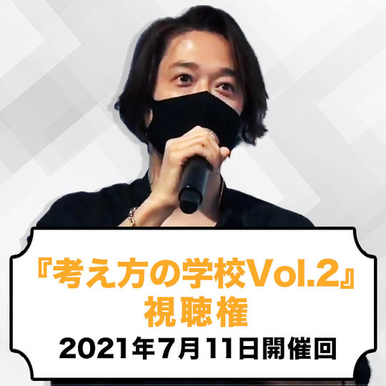 『考え方の学校Vol.2』視聴権（2021年7月11日開催回）