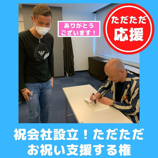 【感謝！】『祝会社設立！ただただ和田龍昌を応援する権』