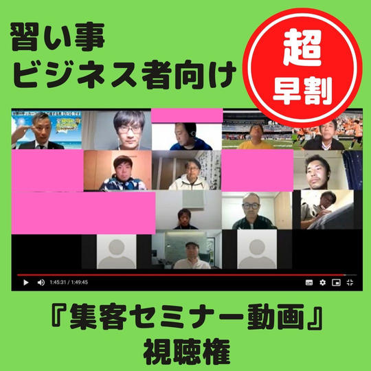 超早割！習い事ビジネス者向け『集客セミナー動画』を観ることができる権【収録時間109分】