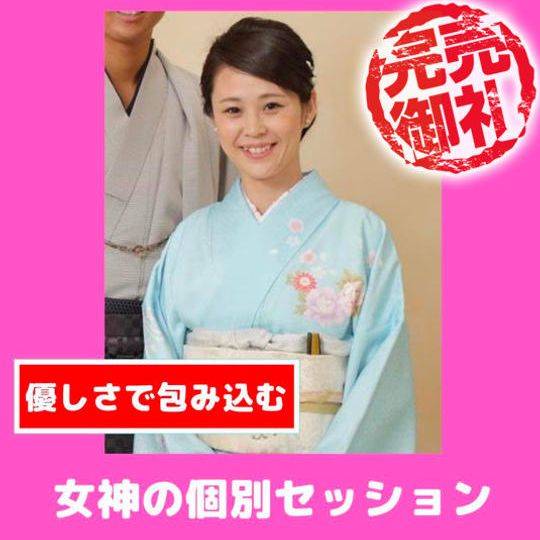 【限定5名】和田龍昌の妻こと女神から個別セッション【90分×１回】