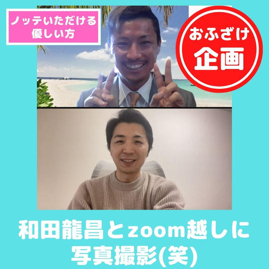 【感謝！】『祝設立！お祝い支援』として和田龍昌とzoom越しに写真撮影する権【所要時間5分～】