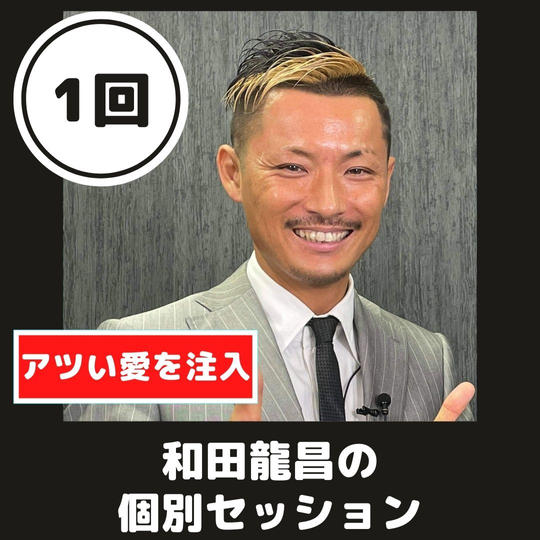 【単発コース】あなたの人生が今よりもっと加速する！和田龍昌と個別セッション【90分×１回】