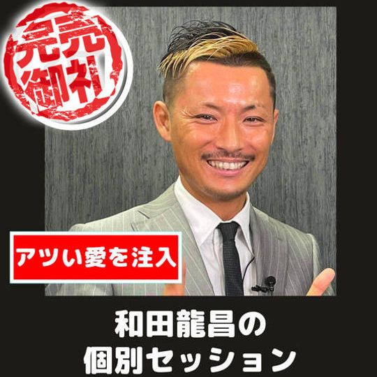 【継続3回コース】あなたの人生が今よりもっと加速する！和田龍昌と個別セッション【90分×１回】【60分×2回】