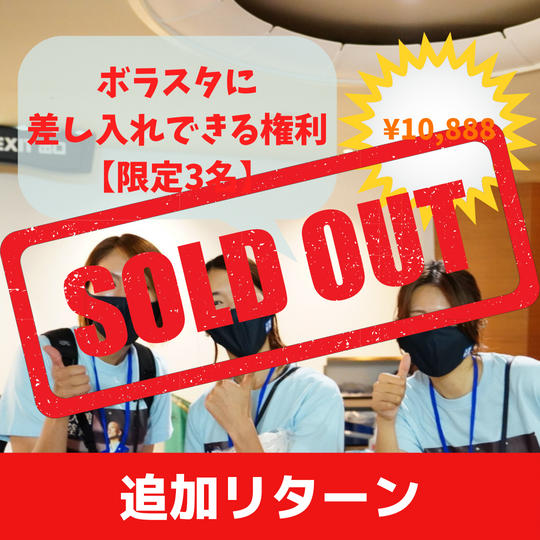 【追加リターン】ボラスタに差し入れできる権利【追加3名】