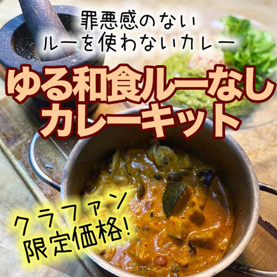 罪悪感のないルーを使わないカレーキット+おまけの糖質オフカレーのレシピ付き