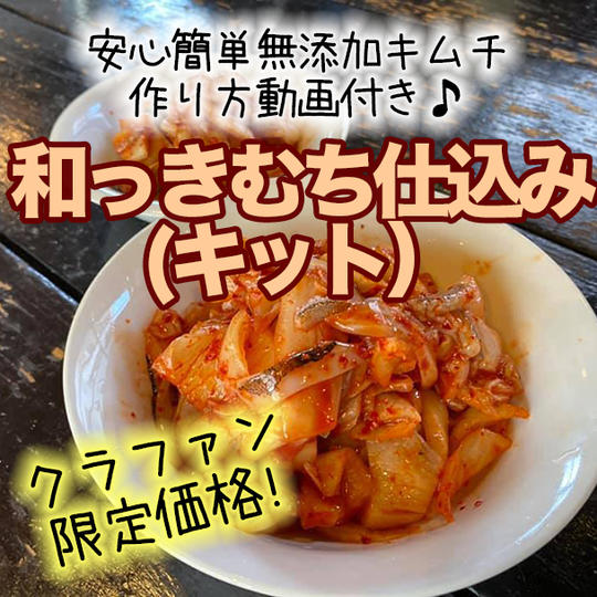 和っキムチ仕込み(キット)キット+作り方動画+タレの作り方動画付き